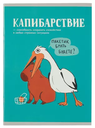 Тетрадь в клетку Listoff, "Милые и смешные (Эксклюзив)", А4, 96 листов — 3022328 — 1