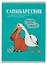 Тетрадь в клетку Listoff, "Милые и смешные (Эксклюзив)", А4, 96 листов — 3022328 — 1