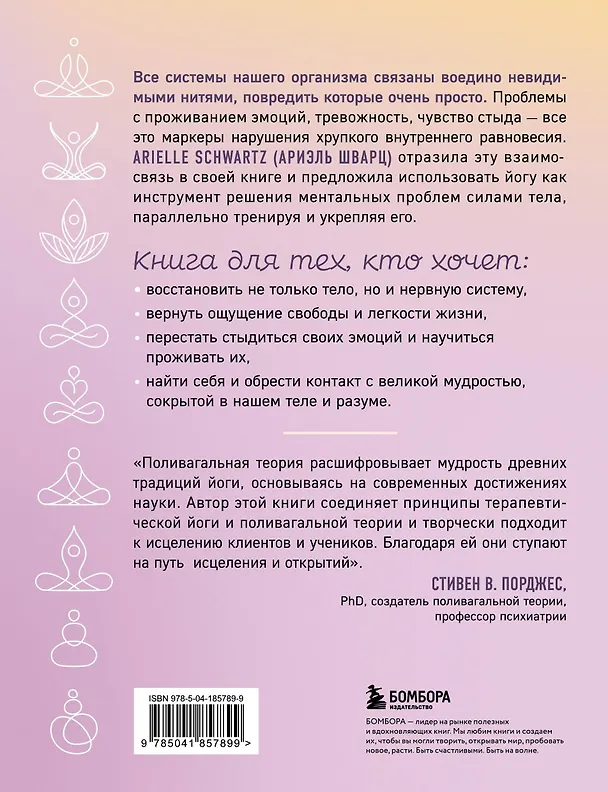 Книга Йога как лекарство. Улучшаем ментальное и физическое здоровье с помощью асан и дыхательных практик (Ариэль Шварц) — 2
