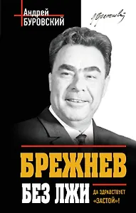 Брежнев без лжи. Да здравствует "Застой"!