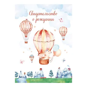 Папка адресная А4 "Свидетельство о рождении "Зайчик"" (для девочек) 3103401