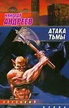 Книга Атака тьмы (Николай Андреев)