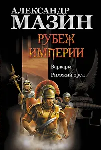 Рубеж Империи: Варвары. Римский орел