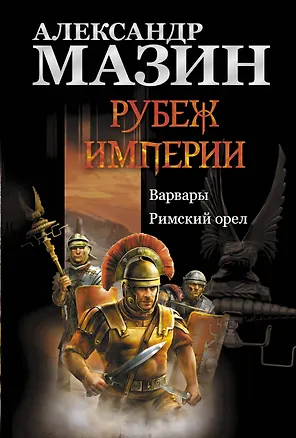 Книга Рубеж Империи: Варвары. Римский орел (Александр Мазин)