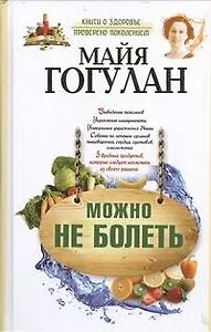 Можно не болеть