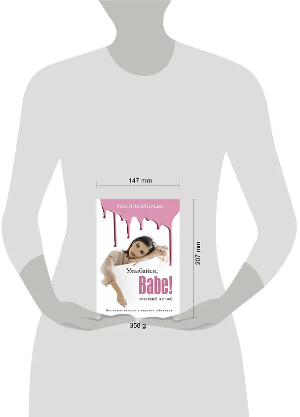 Книга Улыбайся, Babe! Это ещё не всё! (Мария Коротаева) — 4