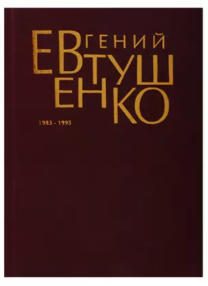 Первое собрание сочинений в 8 тт. Т.6 1983-1995г. — 1809676 — 1