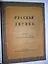Русская лирика. Маленькая антология от Ломоносова до Пастернака / Святополк-Мирский Д. (Свиньин и сыновья) — 2292100 — 2