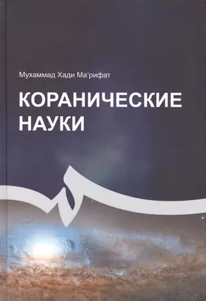 Коранические науки — 2417497 — 1