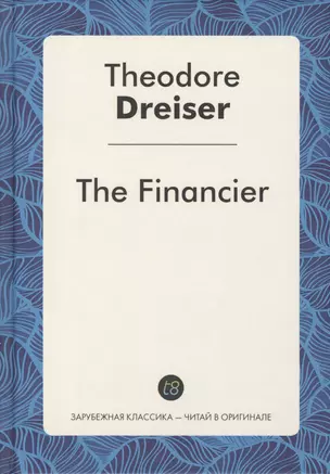 The Financier = Финансист: роман на англ.яз — 2550221 — 1