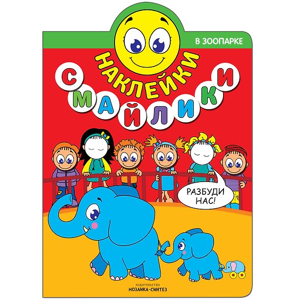 Книга Наклейки-смайлики. В зоопарке () — 1