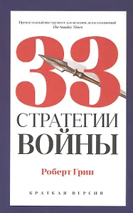 33 стратегии войны