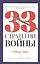 33 стратегии войны — 2787399 — 1