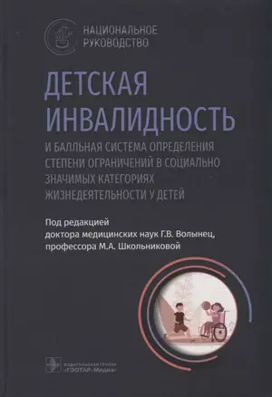 Детская инвалидность и балльная система определения степени ограничений в социально значимых категориях — 2923238 — 1