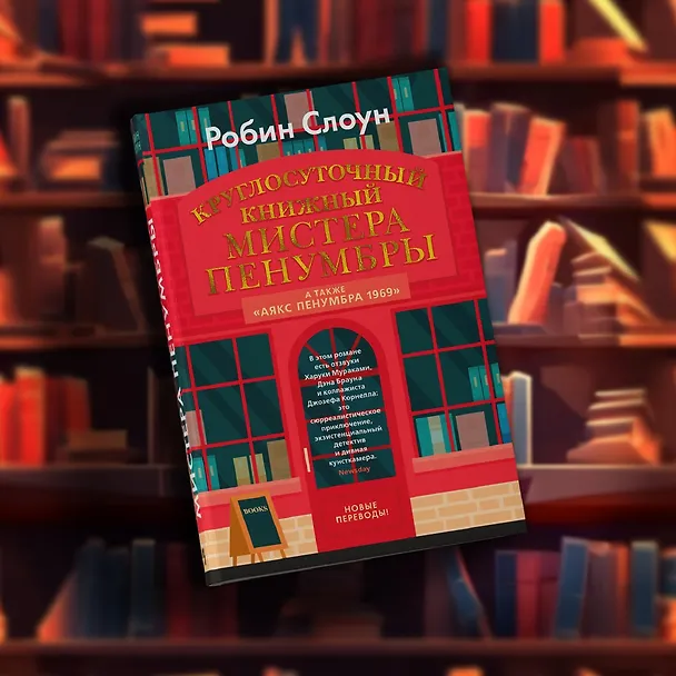 Книга Круглосуточный книжный мистера Пенумбры. Аякс Пенумбра 1969 (Робин Слоун) — 13