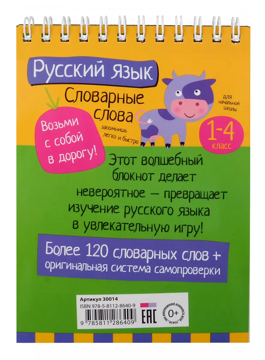 IQ блокнот. Начальная школа. Русский язык. Словарные слова. 1-4 класс  (Елена Куликова, Н. Овчинникова) - купить книгу с доставкой в  интернет-магазине «Читай-город». ISBN: 978-5-8112-8640-9