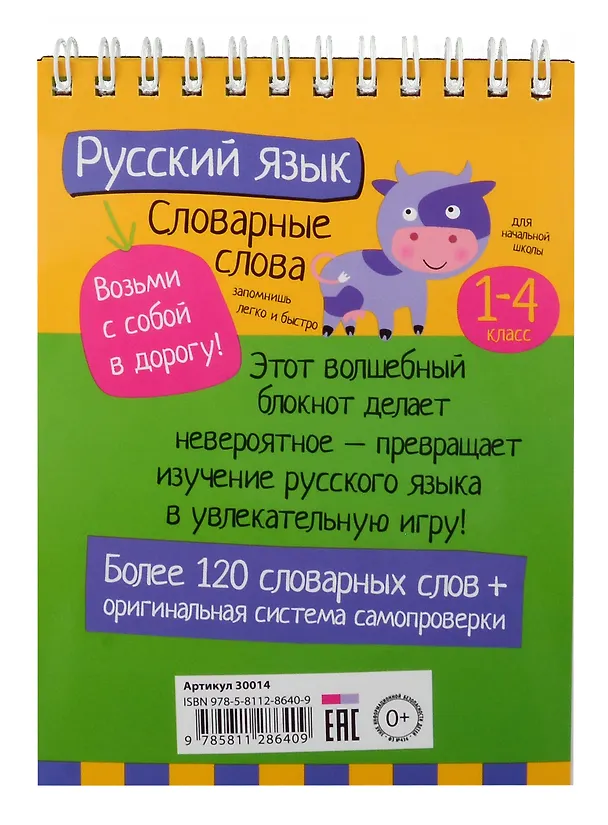 Книга IQ блокнот. Начальная школа. Русский язык. Словарные слова. 1-4 класс (Н. Овчинникова, Елена Куликова) — 2