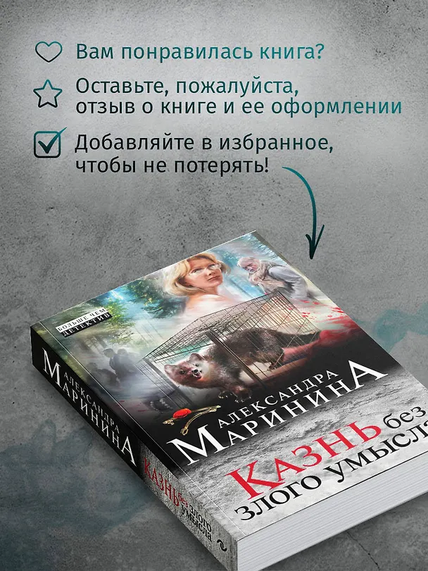 Книга Казнь без злого умысла (Александра Маринина) — 9