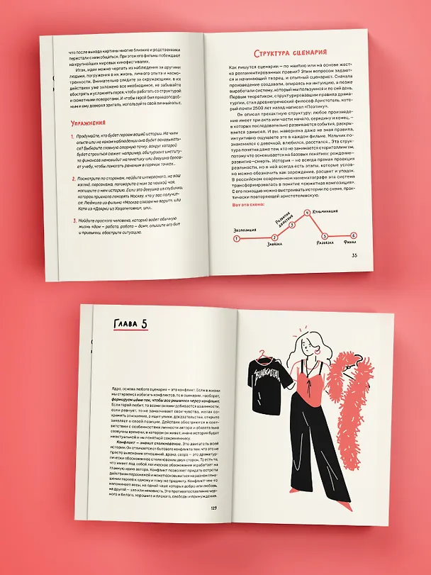 Книга Эта книга про сценарии! Секреты успешной истории для всех (Ольга Ванькичева) — 6