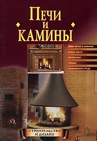 Печи и камины