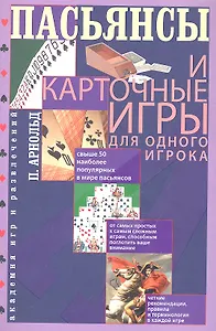 Пасьянсы и карточные игры для одного игрока. Лучшая коллекция
