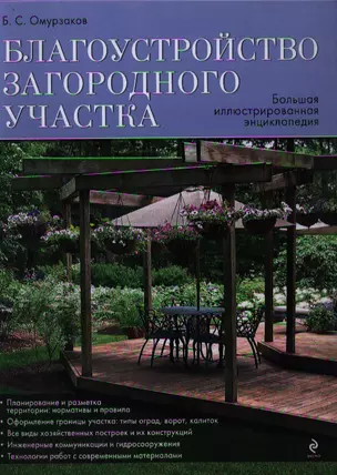 Благоустройство загородного участка. Большая иллюстрированная энциклопелия — 2356812 — 1