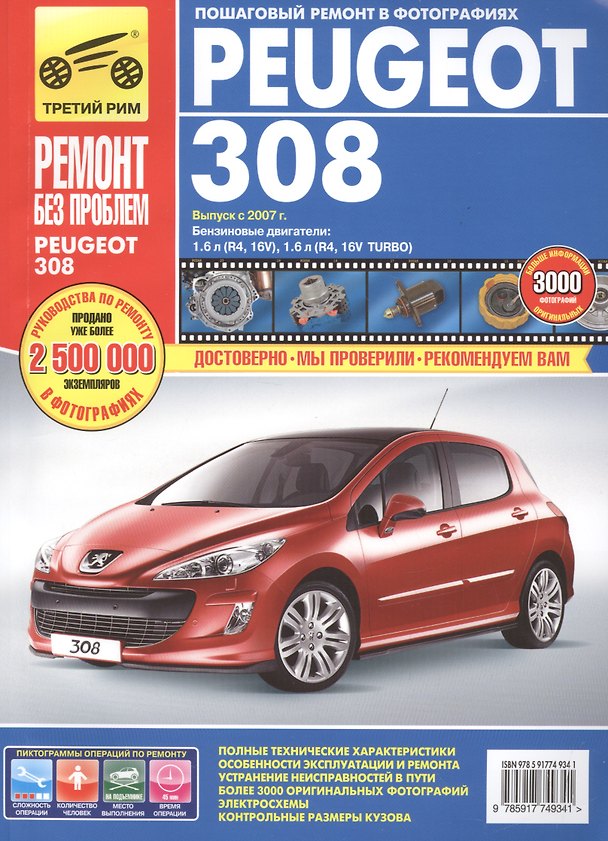 Книга Peugeot 308 с 2007 г. бенз. дв. 1.6 1.6 Turbo цв. фото рук. по рем.//с 2007 г.// () — 1