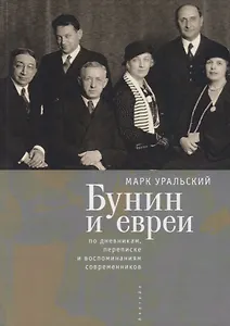 Бунин и евреи