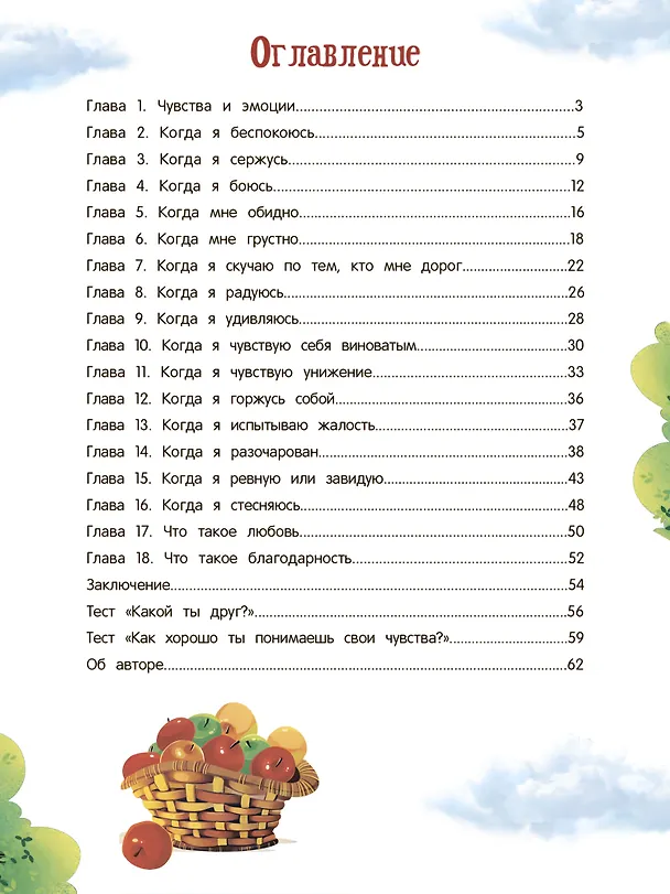 Книга Азбука чувств и эмоций (Екатерина Кес) — 6