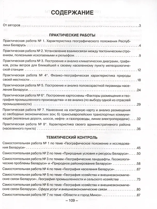 Книга География Беларуси. 9 класс. Тетрадь для практических и самостоятельных работ (Елена Кольмакова) — 2