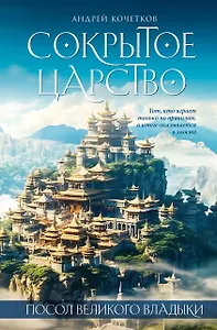 Посол Великого владыки. Часть 1. Сокрытое царство. Том 2