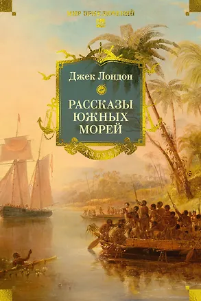 Книга Рассказы Южных морей (Джек Лондон)
