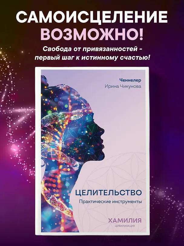 Книга Целительство. Практические инструменты. Цивилизация Хамилия (Ирина Чикунова) — 5