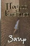 Книга Заир (Пауло Коэльо)