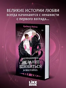 Непреодолимое желание влюбиться в своего врага