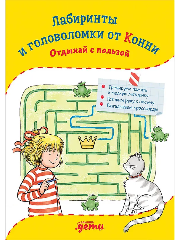 Книга Лабиринты и головоломки от Конни: Отдыхай с пользой (Ханна Сёренсен) — 1