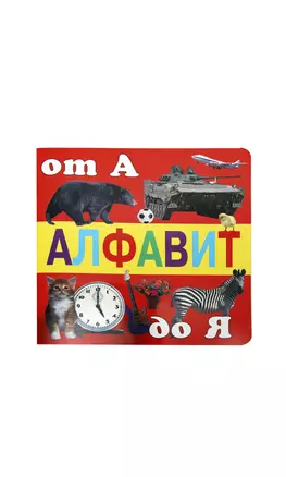 Алфавит от А до Я — 2387102 — 1