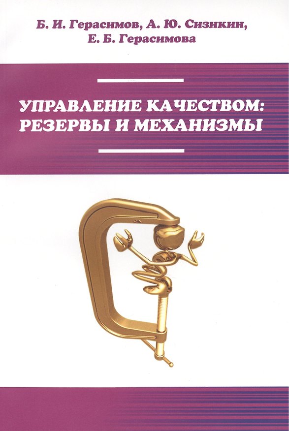 Книга Управление качеством: резервы и механизмы: учебное пособие (Борис Герасимов) — 1