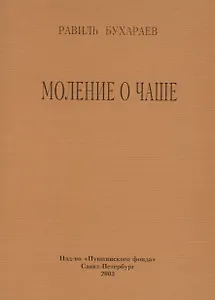 Моление о чаше