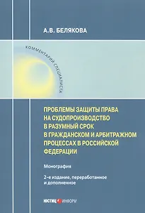 Проблемы защиты права на судопроизводство в разумный срок в гражданском и арбитражном процессах в Российской Федерации. Монография