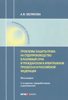 Проблемы защиты права на судопроизводство в разумный срок в гражданском и арбитражном процессах в Российской Федерации. Монография
