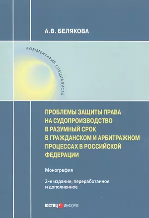 Проблемы защиты права на судопроизводство в разумный срок в гражданском и арбитражном процессах в Российской Федерации. Монография — 2819482 — 1