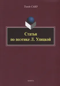 Статьи по поэтике Л. Улицкой