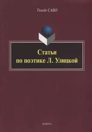 Статьи по поэтике Л. Улицкой — 2930656 — 1