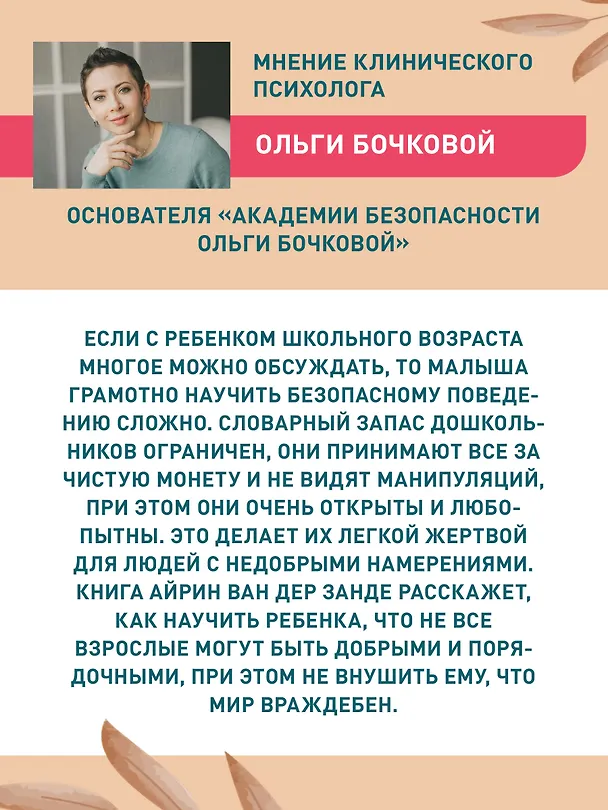 Книга Гид по детской безопасности для родителей дошкольников (Айрин ван дер Занде) — 8