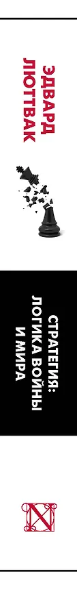 Книга Стратегия: Логика войны и мира (Эдвард Николае Люттвак) — 3