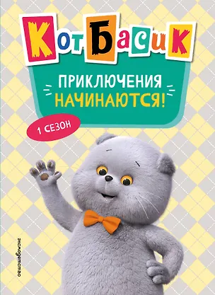 Книга Кот Басик. Приключения начинаются! 1 сезон (Новое оформление) ()