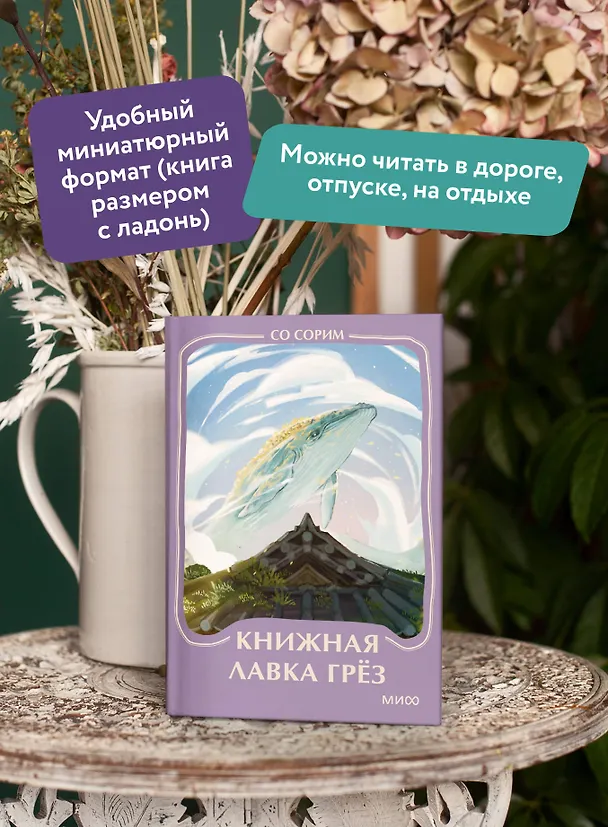 Книга Книжная лавка грез. Мини-книга (Со Сорим) — 6