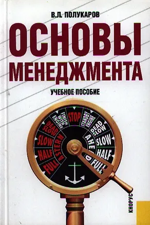 Книга Основы менеджмента, Учебное пособие (Вячеслав Полукаров)
