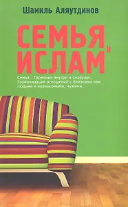 Семья и Ислам